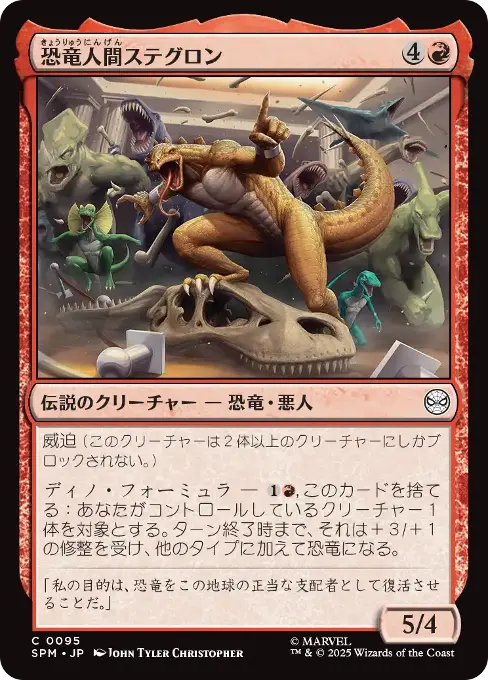 恐竜人間ステグロン