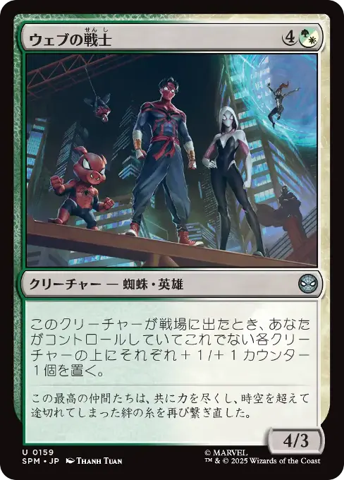 ウェブの戦士