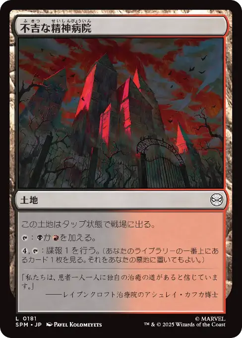 不吉な精神病院