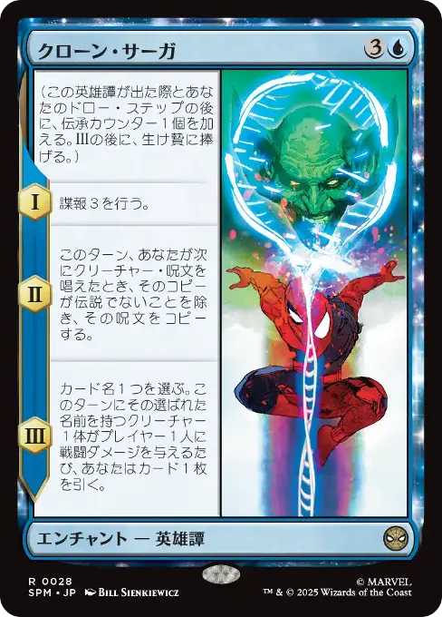 クローン・サーガ