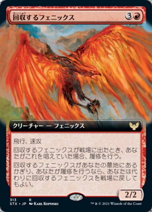 回収するフェニックス