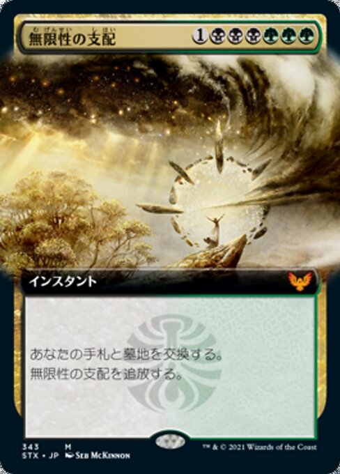 無限性の支配