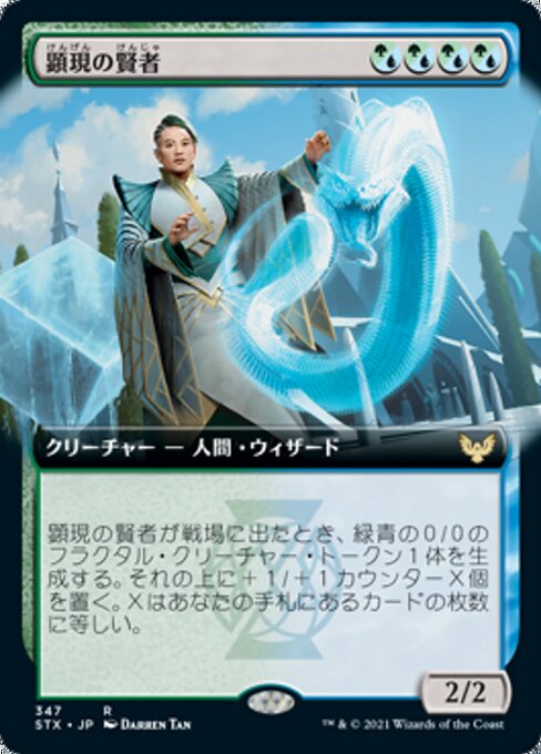 顕現の賢者