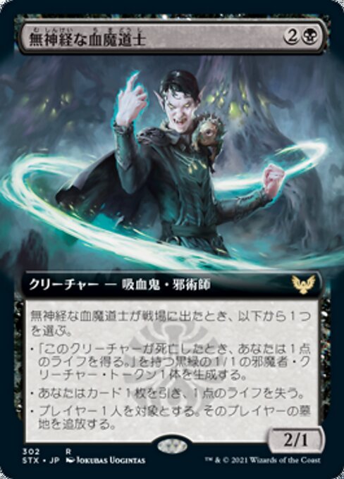 無神経な血魔道士