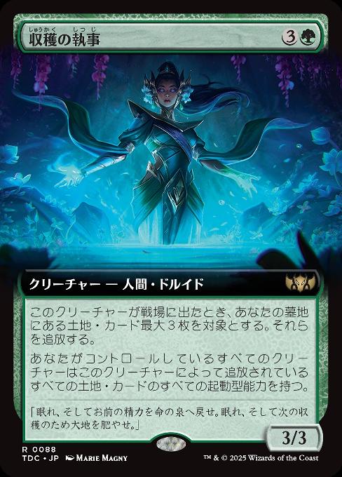 収穫の執事