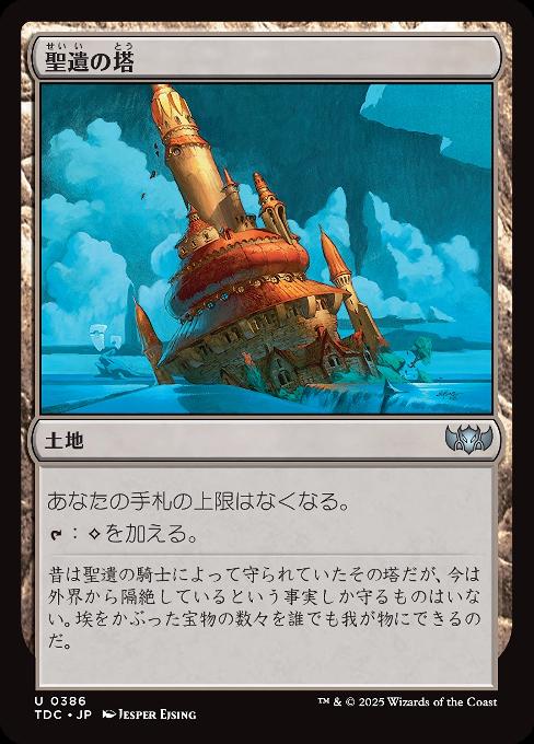 Reliquary Tower