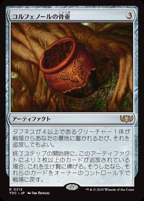 コルフェノールの骨壷