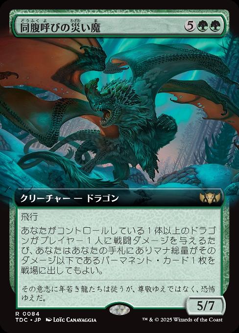 同腹呼びの災い魔