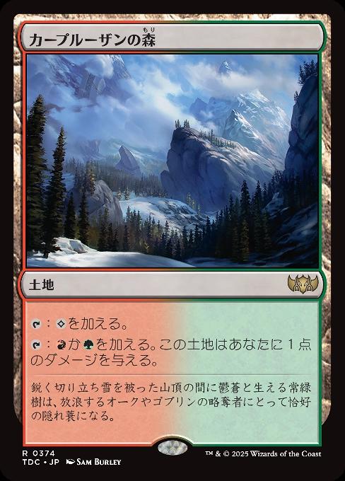 カープルーザンの森