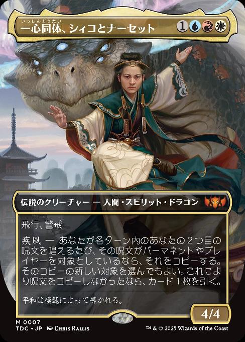 一心同体、シィコとナーセット
