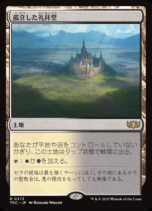 孤立した礼拝堂
