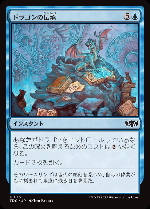 ドラゴンの伝承