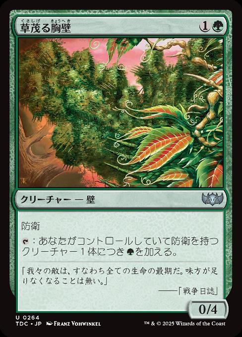 草茂る胸壁