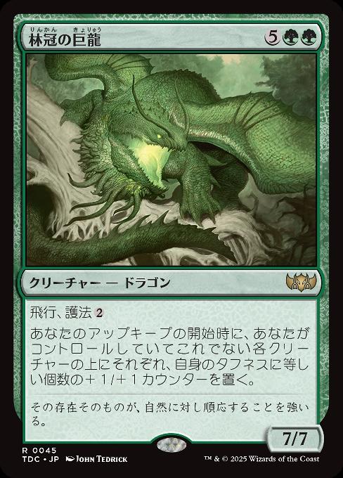 林冠の巨龍