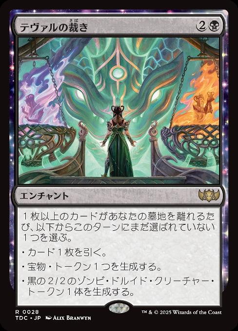 テヴァルの裁き