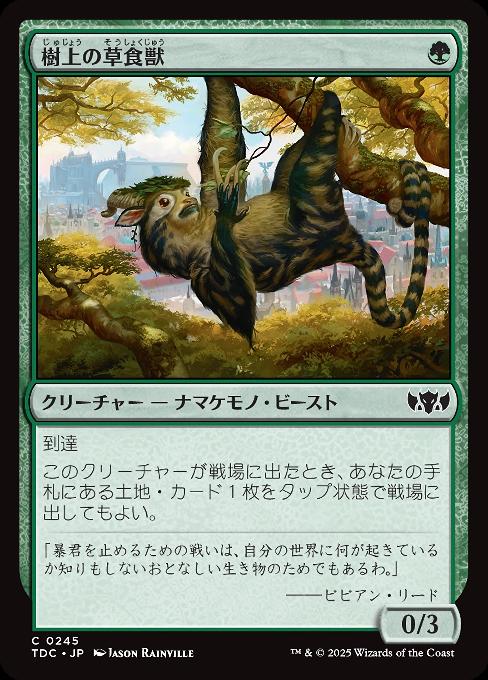 樹上の草食獣