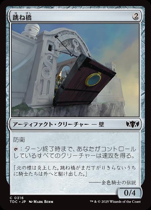 跳ね橋