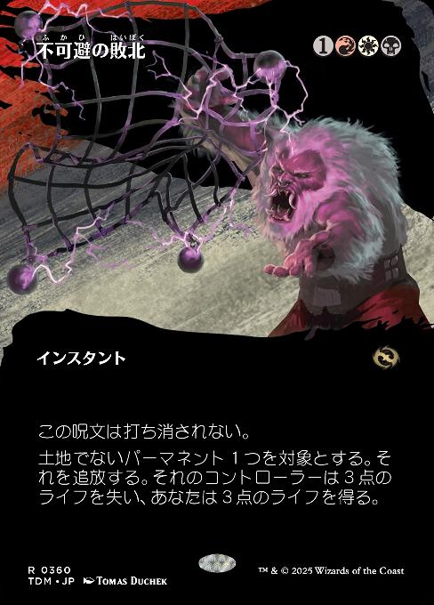 不可避の敗北