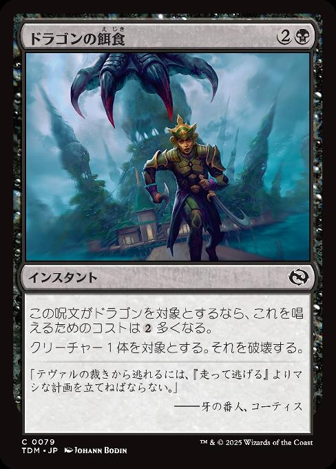 ドラゴンの餌食