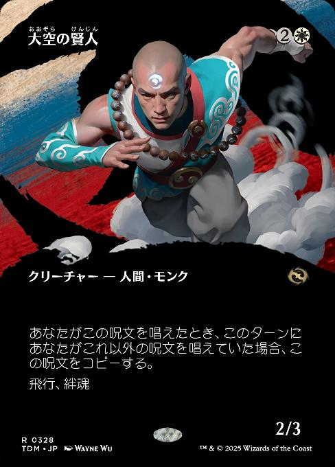 大空の賢人