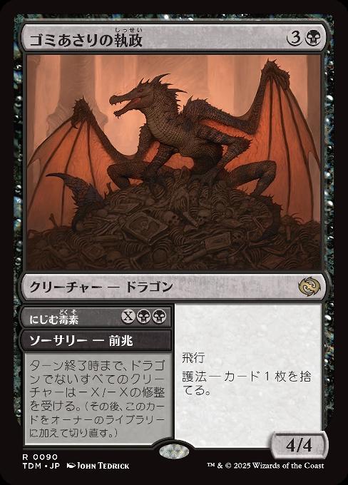 ゴミあさりの執政
