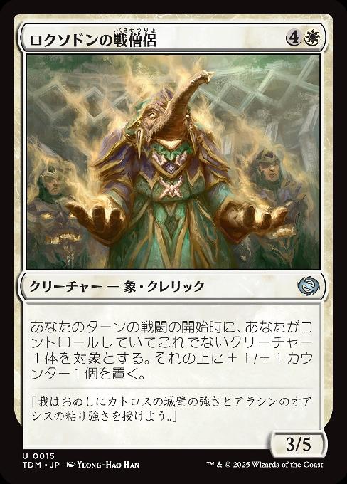 ロクソドンの戦僧侶