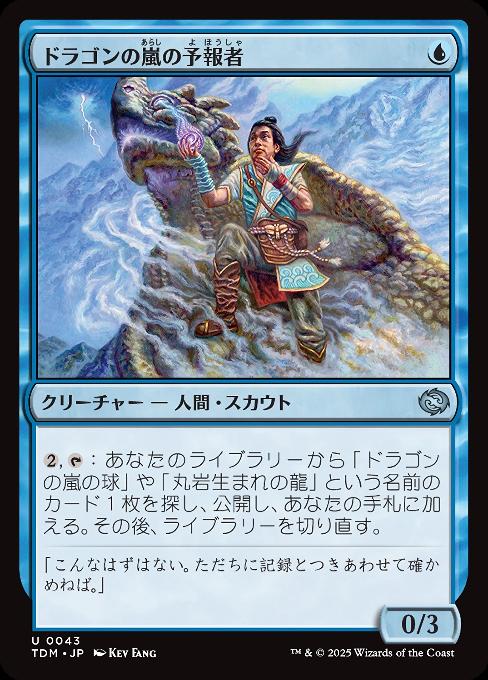 ドラゴンの嵐の予報者