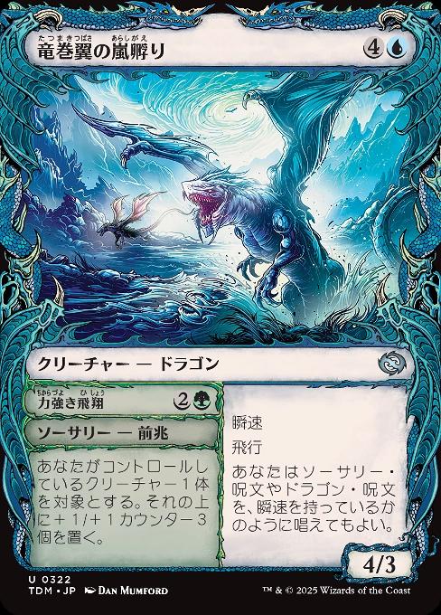 竜巻翼の嵐孵り