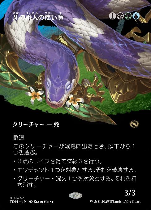 牙の番人の使い魔
