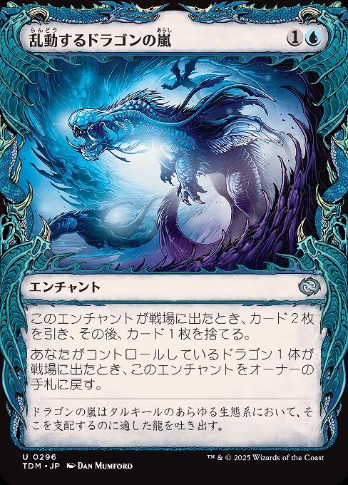 乱動するドラゴンの嵐