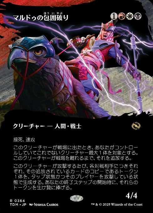 マルドゥの包囲破り