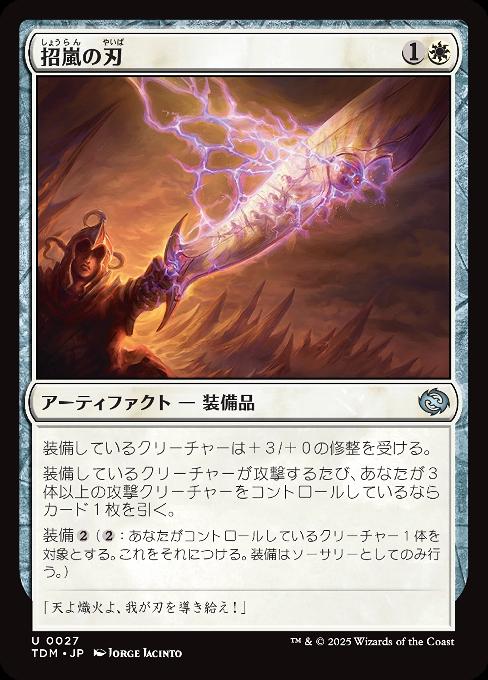 招嵐の刃