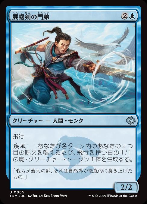 展翅剣の門弟