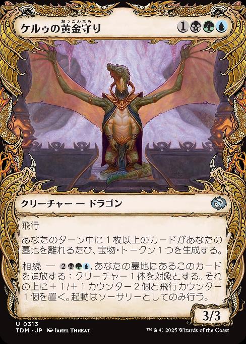 ケルゥの黄金守り
