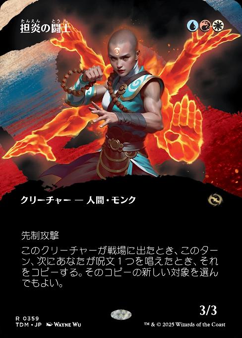 担炎の闘士