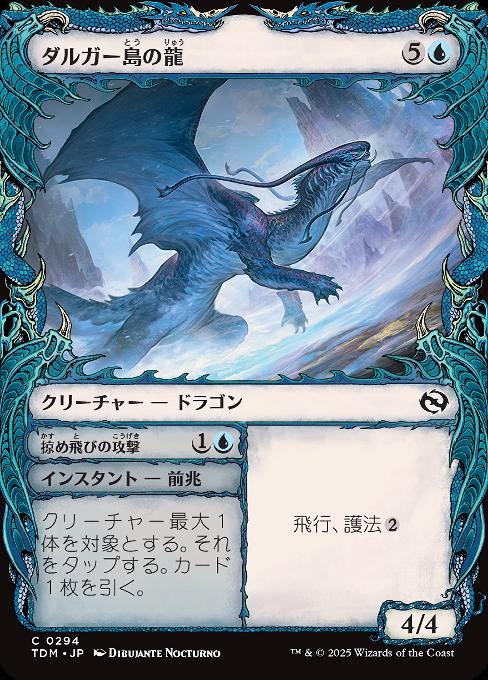 ダルガー島の龍