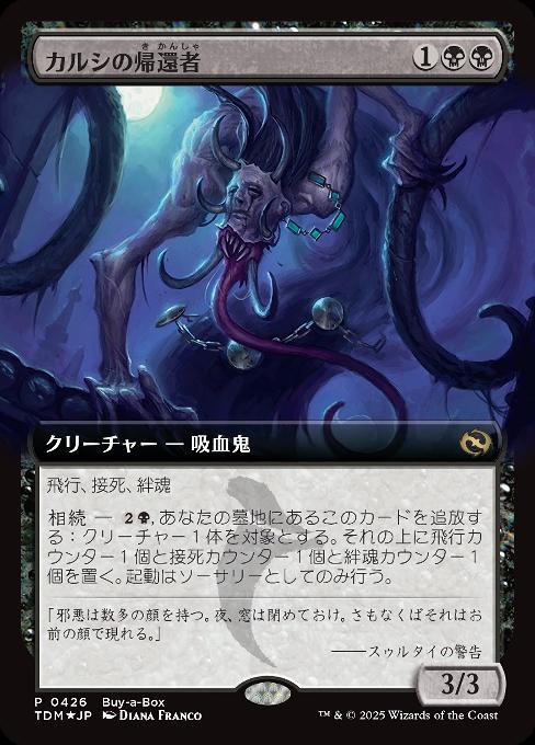 カルシの帰還者