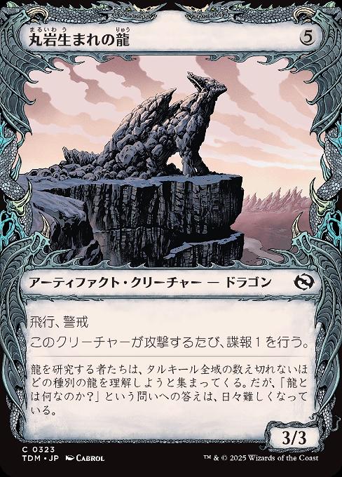丸岩生まれの龍