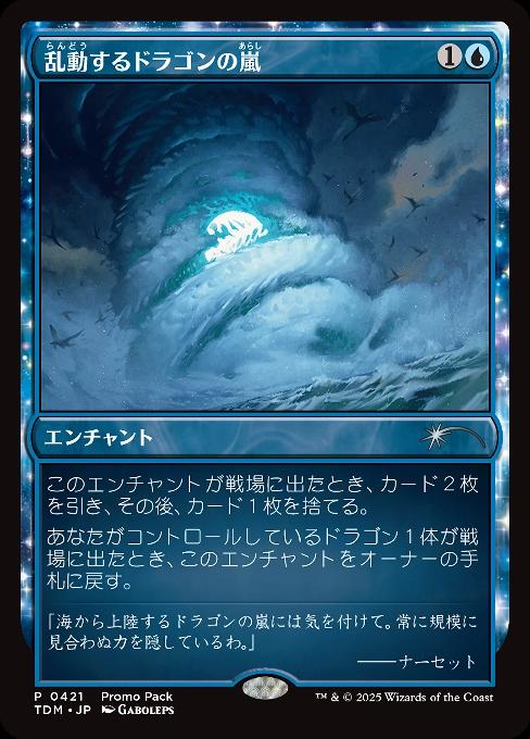 乱動するドラゴンの嵐