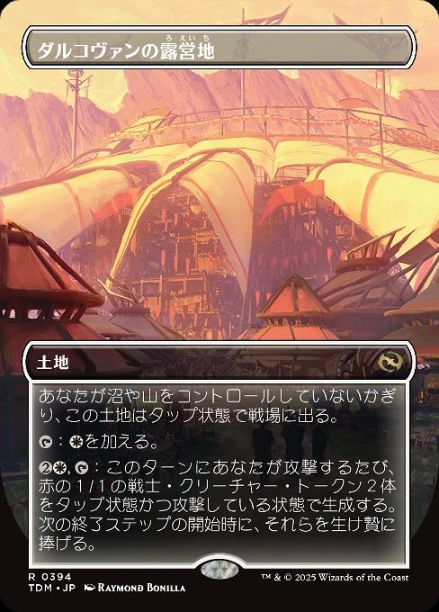 ダルコヴァンの露営地