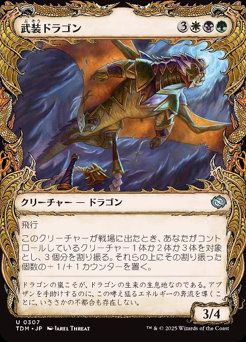武装ドラゴン