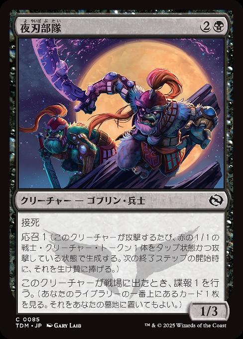 夜刃部隊