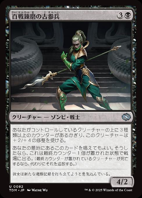 百戦錬磨の古参兵