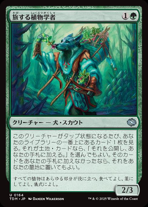 旅する植物学者