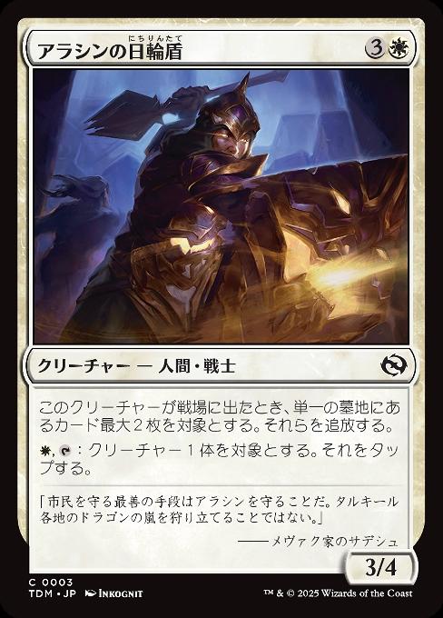アラシンの日輪盾
