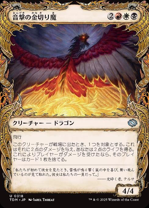 音撃の金切り魔
