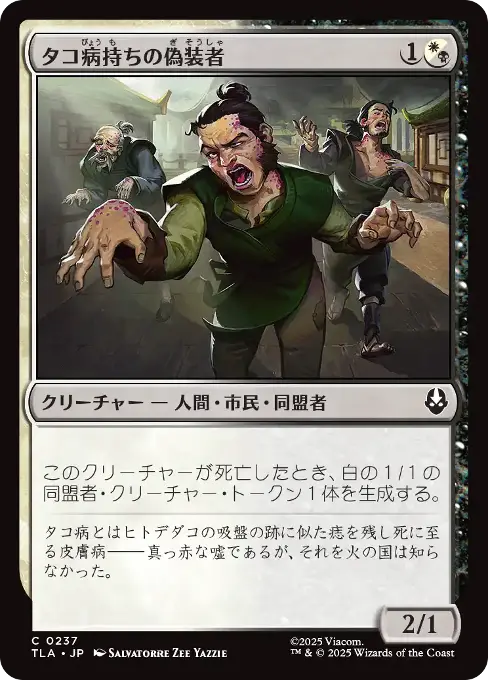 タコ病持ちの偽装者
