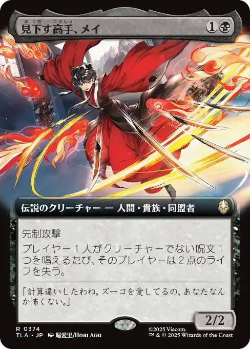 見下す高手、メイ