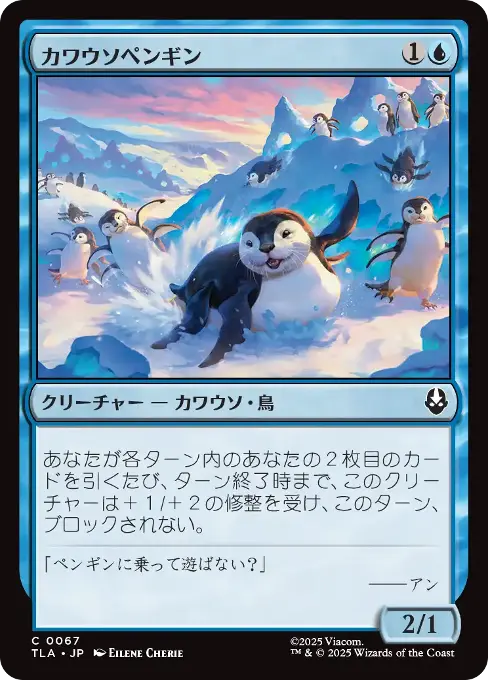 カワウソペンギン