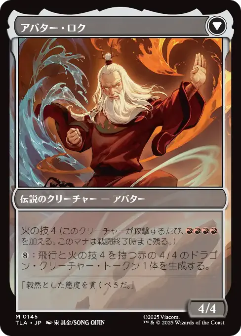 アバター・ロク